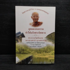 อุดมมงคลธรรม ทำให้แจ้งพระนิพพาน - หลวงตามหาบัว รูปที่ 1