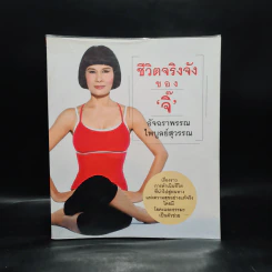 ชีวิตจริงจังของจิ๊ - อัจฉราพรรณ ไพบูลย์สุวรรณ รูปที่ 1