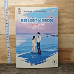 แอบรักให้เธอรู้ เล่ม 1 - จู๋อี่ รูปที่ 1