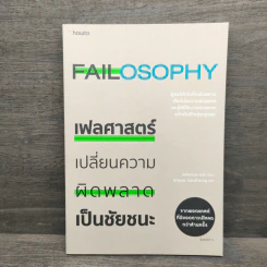 Failosophy เฟลศาสตร์ เปลี่ยนความผิดพลาดเป็นชัยชนะ - เอลิซาเบธ เดย์ รูปที่ 1