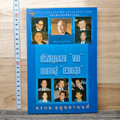 ปรัชญาของงาน หนทางสู่ความสุข - สรกล อดุลยานนท์ รูปที่ 1