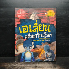 เรื่องลี้ลับรอบโลก เอเลี่ยนคดีสะท้านโลก รูปที่ 1
