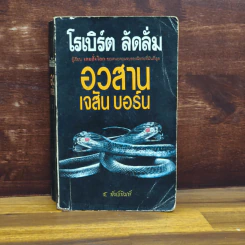 อวสานเจสัน บอร์น - โรเบิร์ต ลัดลั่ม รูปที่ 1