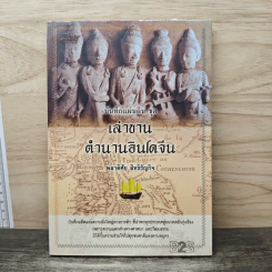 เล่าขานตำนานอินโดจีน - พลาดิศัย สิทธิธัญกิจ รูปที่ 1