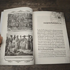 เล่าขานตำนานอินโดจีน - พลาดิศัย สิทธิธัญกิจ รูปที่ 9