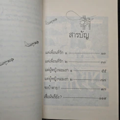บินแหลก 6 แด่ผู้หญิงจอมงก! - อีแร้ง รูปที่ 7