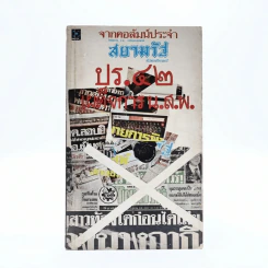 ปร.42 เผด็จการ น.ส.พ. รูปที่ 1