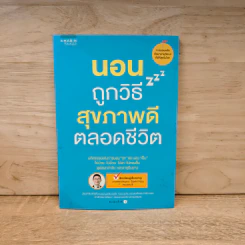 นอนถูกวิธี สุขภาพดีตลอดชีวิต - ตนุพล วิวุฬหการุญ (หมอแอมป์) รูปที่ 1