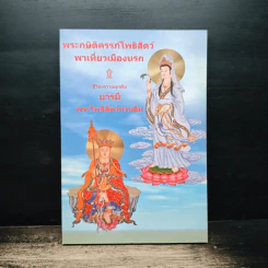 พระกษิติครรภ์โพธิสัตว์พาเที่ยวเมืองนรก ชีวิต-ความรักผูกพันบารมี พระโพธิสัตว์กวนอิม รูปที่ 1
