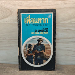 เพื่อนยาก Of Mice and Men - John Steinbeck (จอห์น สไตน์เบ็ก), ปัทมา วรรณทัศน์ รูปที่ 1