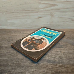 เพื่อนยาก Of Mice and Men - John Steinbeck (จอห์น สไตน์เบ็ก), ปัทมา วรรณทัศน์ รูปที่ 3