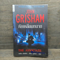 หักเหลี่ยมทนาย - John Grisham รูปที่ 1