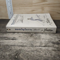 ของขวัญวันวาน - ว.วินิจฉัยกุล รูปที่ 2
