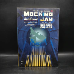 The Hunger Games III เกมล่าชีวิต 3 ม็อกกิ้งเจย์ - ซูซานน์ คอลลินส์ (Suzanne Collins) รูปที่ 1