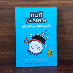 ทิมมี่ เฟลเยอร์ ดูซิว่านายทำอะไรลงไป - สเตฟาน พาสติส รูปที่ 1