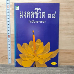 มงคลชีวิต 38 (ฉบับเยาวชน) รูปที่ 1