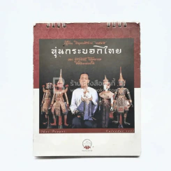 ปฏิทินตั้งโต๊ะ AIA พ.ศ.2545 หุ่นกระบอกไทย ของ จักรพันธุ์ โปษยกฤต รูปที่ 1