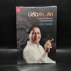 ปลัดคิกคิก - มานิต วัฒนเสน รูปที่ 1
