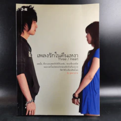 เพลงรักในคืนเหงา Three/Heart - สุดสายป่าน รูปที่ 1