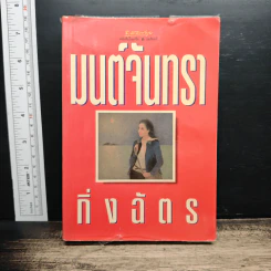 มนต์จันทรา