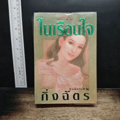 ในเรือนใจ - กิ่งฉัตร