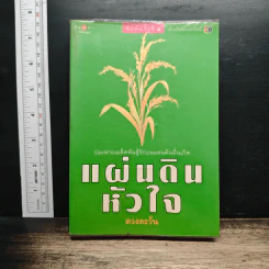 แผ่นดินหัวใจ - ดวงตะวัน