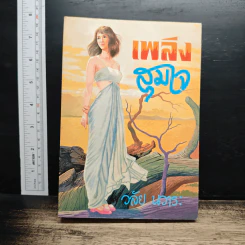 เพลิงสุมใจ