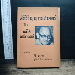 ลัทธิวิญญาณศาสตร์ - มอริส บาร์บาเนลล์