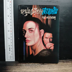 หนุ่มเคียดสาวแค้น - จามรี พรรณชมพู