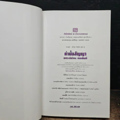 คำมั่นสัญญา - ทมยันตี รูปที่ 6