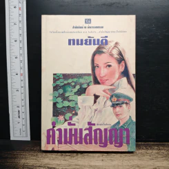 คำมั่นสัญญา - ทมยันตี