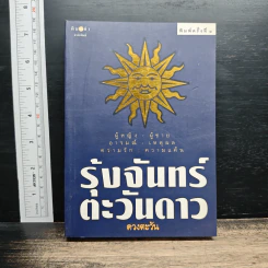รุ้งจันทร์ตะวันดาว