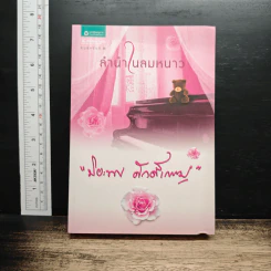 ลำนำในลมหนาว - ปิยะพร ศักดิ์เกษม