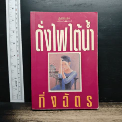 ดั่งไฟใต้น้ำ