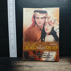 น้ำผึ้งชโลมทราย - แก้วชวาลา