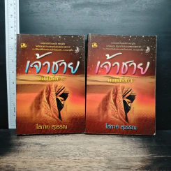เจ้าชาย 2 เล่มจบ - โสภาค สุวรรณ