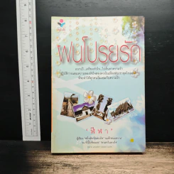 ฝนโปรยรัก - ฬีฬา