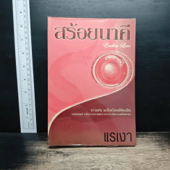 สร้อยนาคี - แรเงา รูปที่ 1