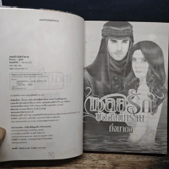 เชลยรักบัลลังก์ทราย - มิ่งมาดา รูปที่ 6