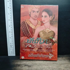 พันทิวาร้อยราตรี - กลิ่นแก้วกำยาน