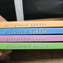 สู่แดนพุทธองค์" (4 เล่มจบ) รูปที่ 6