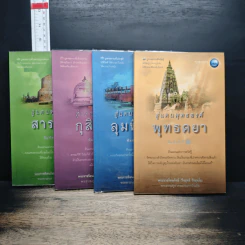 สู่แดนพุทธองค์" (4 เล่มจบ)
