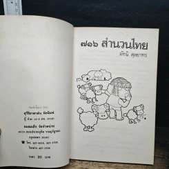 716 สำนวนไทย - มัทนี ตุลยาทร รูปที่ 6