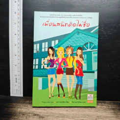 หนังสือ เพื่อนสนิทคิดไม่ซื่อ