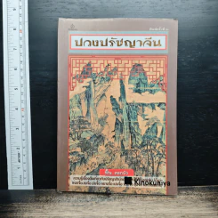 หนังสือ ปวงปรัชญาจีน
