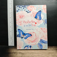 หนังสือ กับดักรักราชสีห์ร้าย