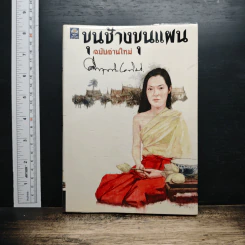 ขุนช้างขุนแผน ฉบับอ่านใหม่ - คึกฤทธิ์ ปราโมช