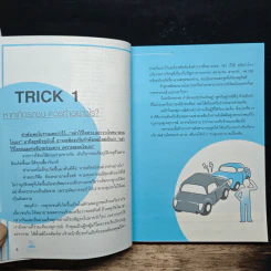 รู้ 100 Tricks ชีวิตปลอดภัย รูปที่ 8