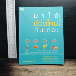 หนังสือ มาใช้ชีวิตใหม่กันเถอะ - พิสุทธิณี
