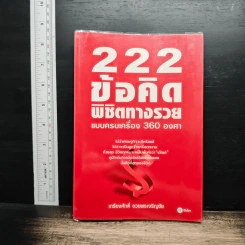 222 ข้อคิดพิชิตทางรวยแบบครบเครื่อง 360 องศา - เกรียงศักดิ์ อวยพรเจริญชัย